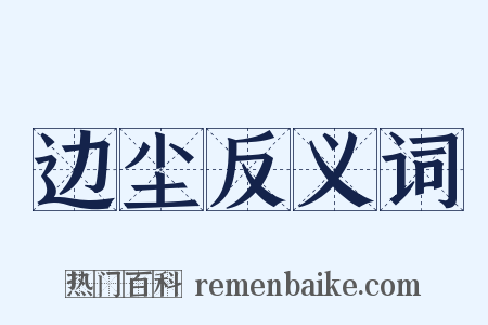 边尘反义词是什么意思的图片
